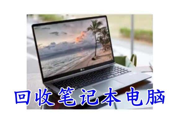 海宁市回收电脑